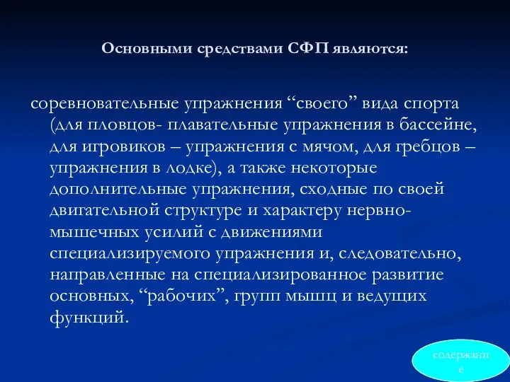 Основными средствами СФП являются: соревновательные упражнения “своего” вида спорта (для пловцов-