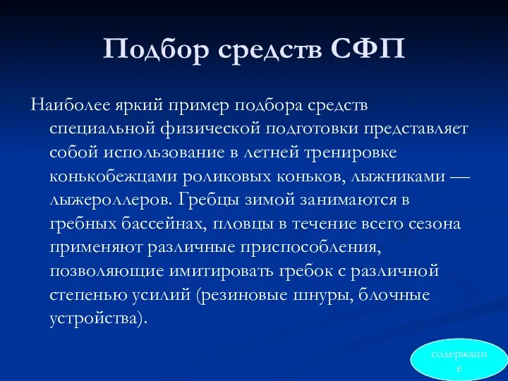 Подбор средств СФП Наиболее яркий пример подбора средств специальной физической подготовки