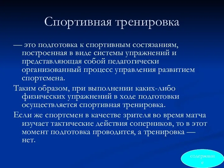 Спортивная тренировка — это подготовка к спортивным состязаниям, построенная в виде