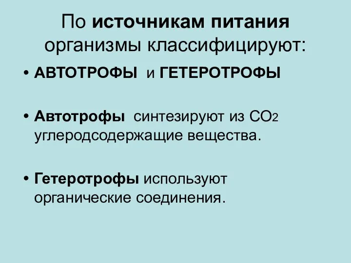 По источникам питания организмы классифицируют: АВТОТРОФЫ и ГЕТЕРОТРОФЫ Автотрофы синтезируют из