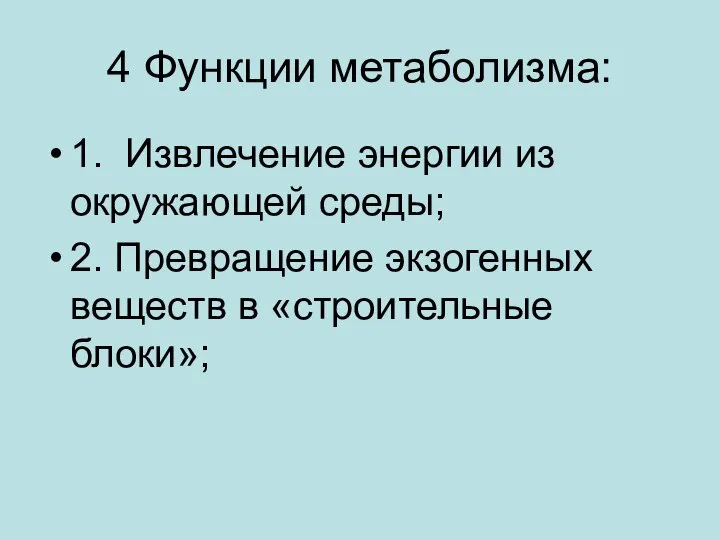 4 Функции метаболизма: 1. Извлечение энергии из окружающей среды; 2. Превращение экзогенных веществ в «строительные блоки»;