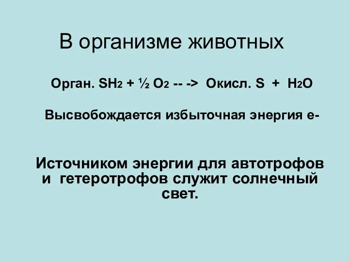 В организме животных Орган. SH2 + ½ O2 -- -> Окисл.