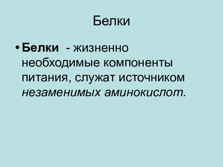 Белки Белки - жизненно необходимые компоненты питания, служат источником незаменимых аминокислот.