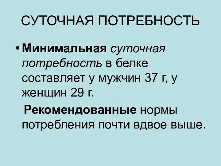 СУТОЧНАЯ ПОТРЕБНОСТЬ Минимальная суточная потребность в белке составляет у мужчин 37