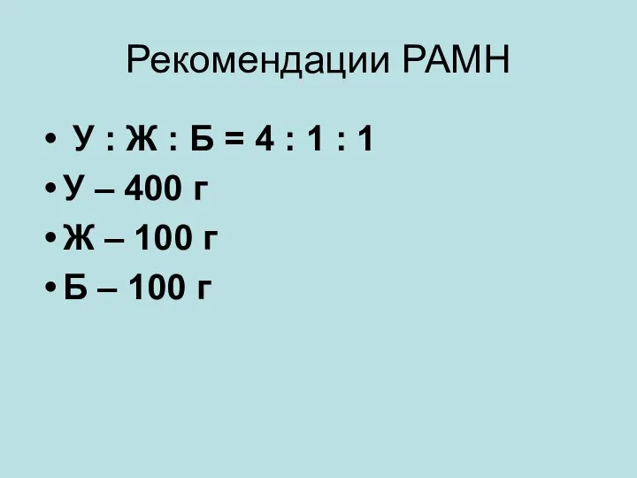 Рекомендации РАМН У : Ж : Б = 4 : 1