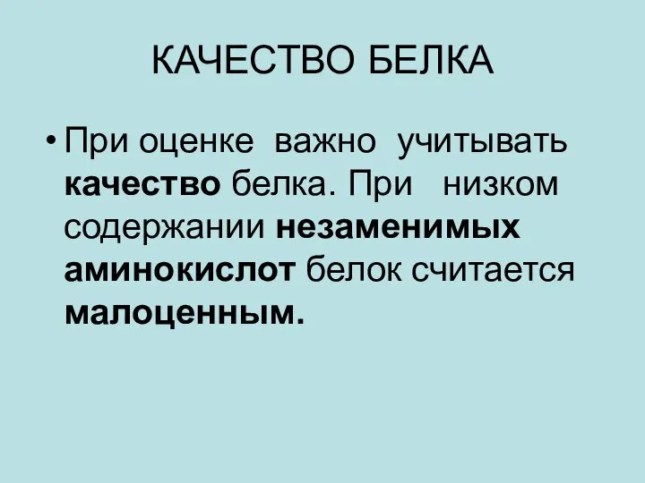 КАЧЕСТВО БЕЛКА При оценке важно учитывать качество белка. При низком содержании незаменимых аминокислот белок считается малоценным.