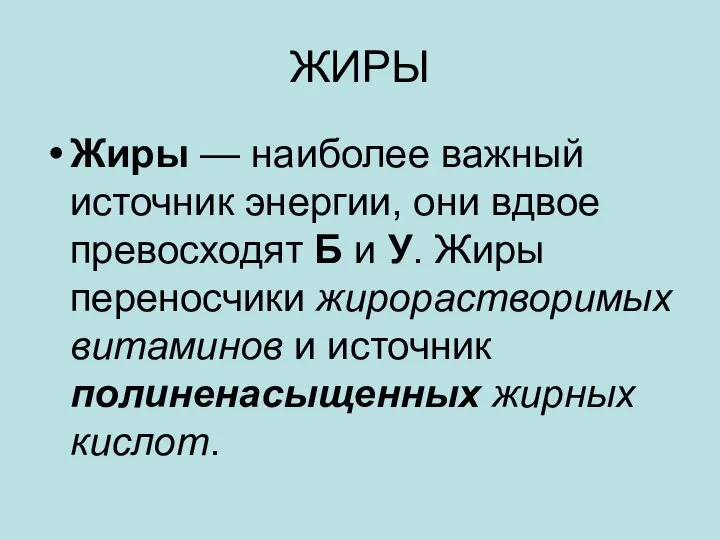 ЖИРЫ Жиры — наиболее важный источник энергии, они вдвое превосходят Б