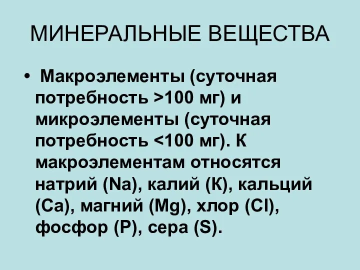 МИНЕРАЛЬНЫЕ ВЕЩЕСТВА Макроэлементы (суточная потребность >100 мг) и микроэлементы (суточная потребность