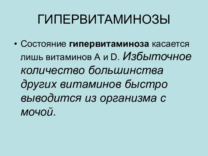 ГИПЕРВИТАМИНОЗЫ Состояние гипервитаминоза касается лишь витаминов А и D. Избыточное количество