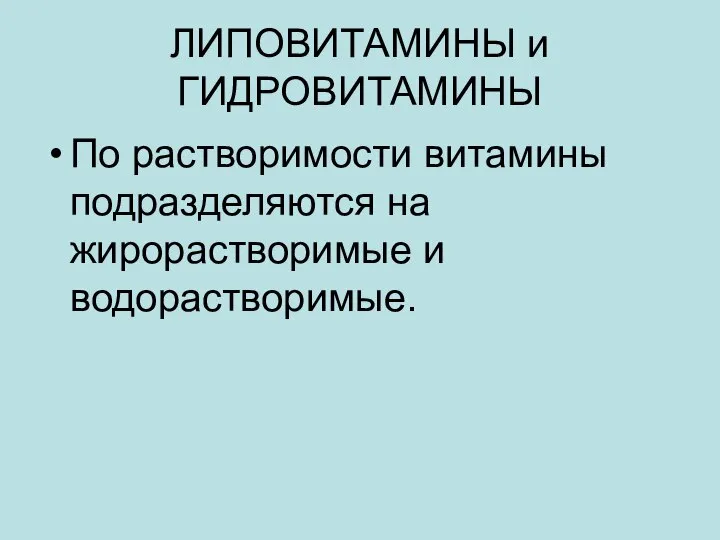 ЛИПОВИТАМИНЫ и ГИДРОВИТАМИНЫ По растворимости витамины подразделяются на жирорастворимые и водорастворимые.