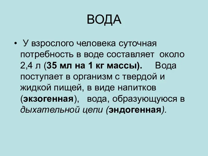 ВОДА У взрослого человека суточная потребность в воде составляет около 2,4