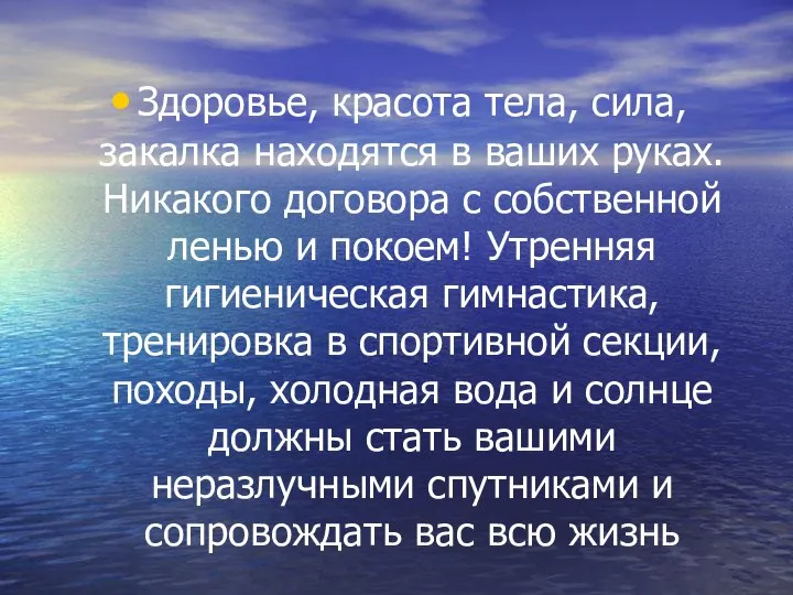 Здоровье, красота тела, сила, закалка находятся в ваших руках. Никакого договора