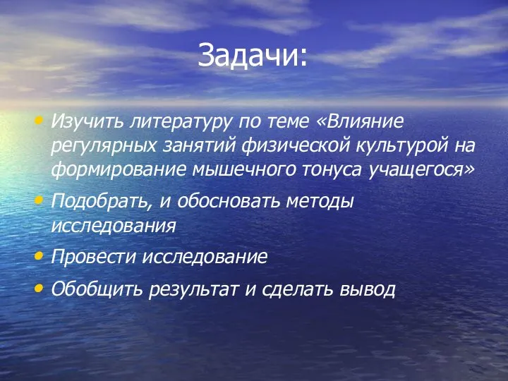 Задачи: Изучить литературу по теме «Влияние регулярных занятий физической культурой на