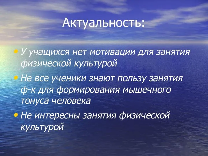 Актуальность: У учащихся нет мотивации для занятия физической культурой Не все