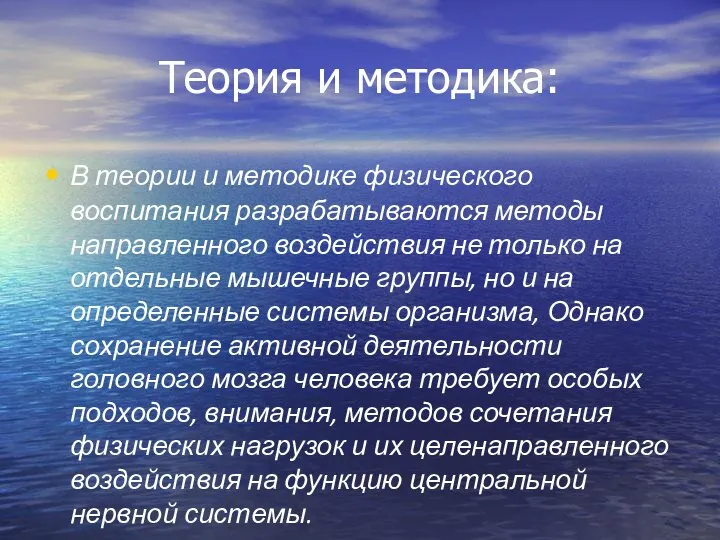 Теория и методика: В теории и методике физического воспитания разрабатываются методы