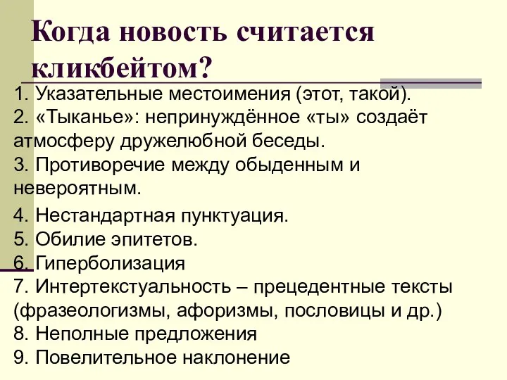 Когда новость считается кликбейтом? 1. Указательные местоимения (этот, такой). 2. «Тыканье»: