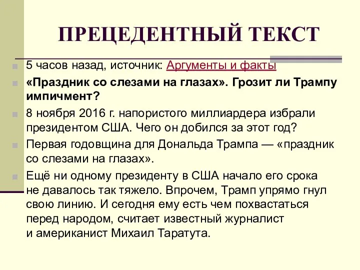 ПРЕЦЕДЕНТНЫЙ ТЕКСТ 5 часов назад, источник: Аргументы и факты «Праздник со