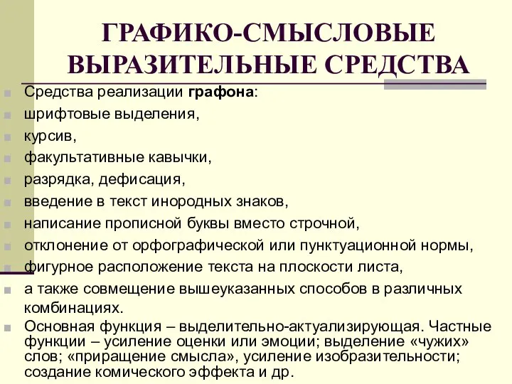 ГРАФИКО-СМЫСЛОВЫЕ ВЫРАЗИТЕЛЬНЫЕ СРЕДСТВА Средства реализации графона: шрифтовые выделения, курсив, факультативные кавычки,