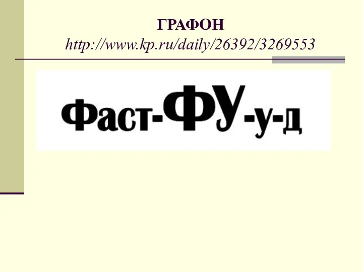 ГРАФОН http://www.kp.ru/daily/26392/3269553