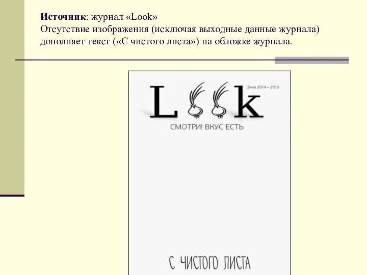 Источник: журнал «Look» Отсутствие изображения (исключая выходные данные журнала) дополняет текст