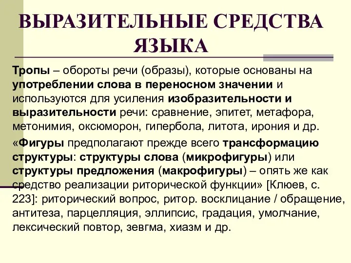 ВЫРАЗИТЕЛЬНЫЕ СРЕДСТВА ЯЗЫКА Тропы – обороты речи (образы), которые основаны на