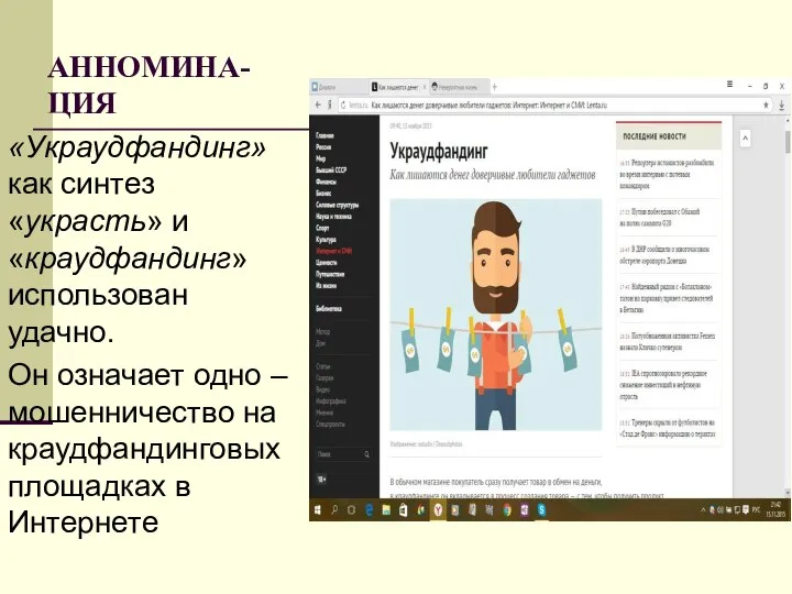 АННОМИНА- ЦИЯ «Украудфандинг» как синтез «украсть» и «краудфандинг» использован удачно. Он