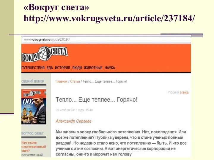 «Вокруг света» http://www.vokrugsveta.ru/article/237184/