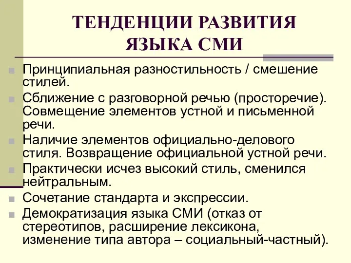 ТЕНДЕНЦИИ РАЗВИТИЯ ЯЗЫКА СМИ Принципиальная разностильность / смешение стилей. Сближение с