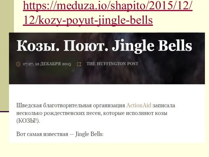 https://meduza.io/shapito/2015/12/12/kozy-poyut-jingle-bells