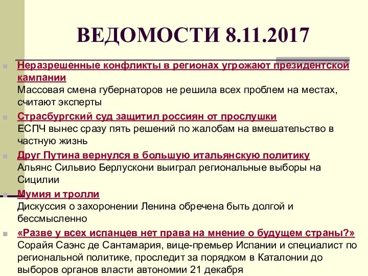 ВЕДОМОСТИ 8.11.2017 Неразрешенные конфликты в регионах угрожают президентской кампании Массовая смена