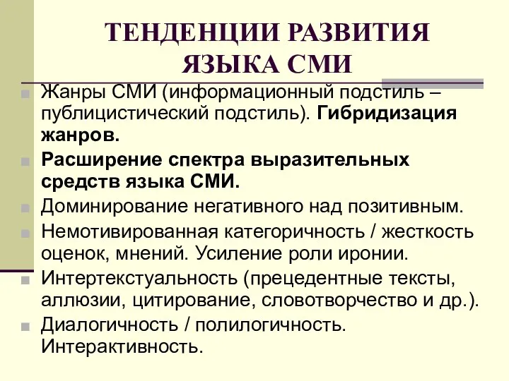 ТЕНДЕНЦИИ РАЗВИТИЯ ЯЗЫКА СМИ Жанры СМИ (информационный подстиль – публицистический подстиль).