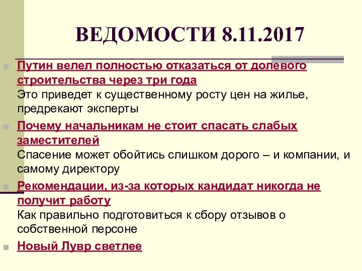 ВЕДОМОСТИ 8.11.2017 Путин велел полностью отказаться от долевого строительства через три