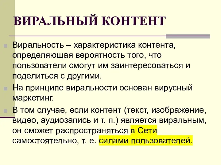 ВИРАЛЬНЫЙ КОНТЕНТ Виральность – характеристика контента, определяющая вероятность того, что пользователи