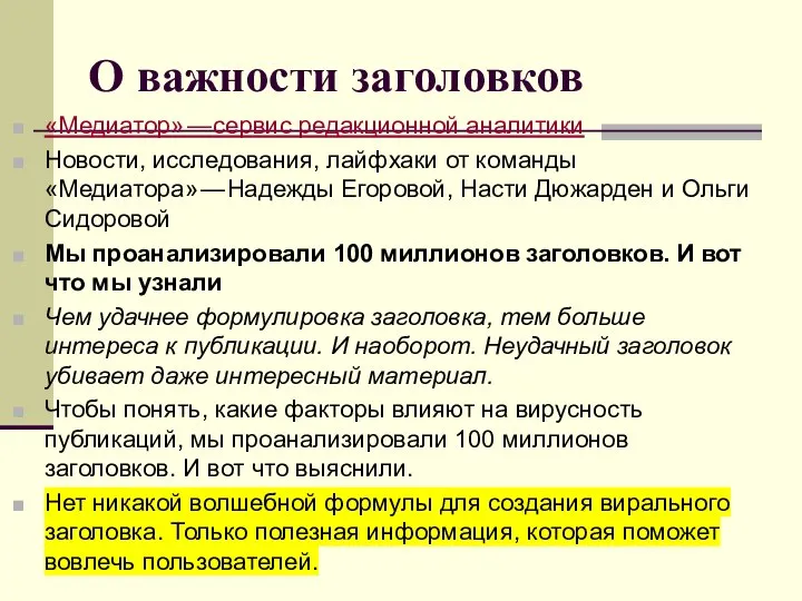 О важности заголовков «Медиатор» — cервис редакционной аналитики Новости, исследования, лайфхаки