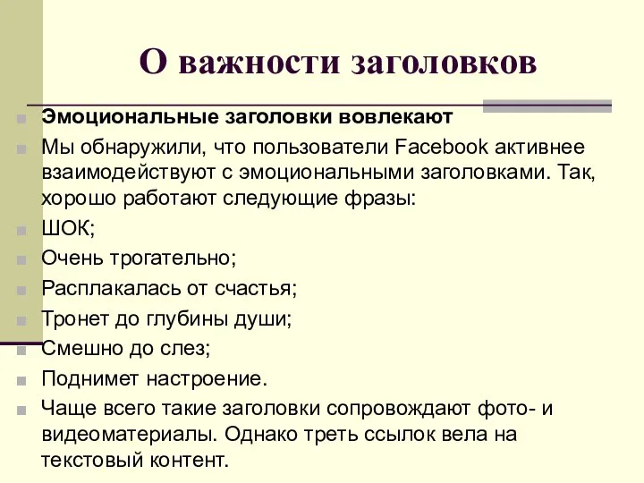 О важности заголовков Эмоциональные заголовки вовлекают Мы обнаружили, что пользователи Facebook