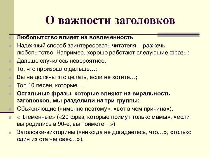 О важности заголовков Любопытство влияет на вовлеченность Надежный способ заинтересовать читателя