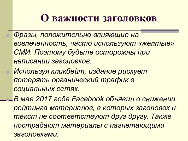 О важности заголовков Фразы, положительно влияющие на вовлеченность, часто используют «желтые»