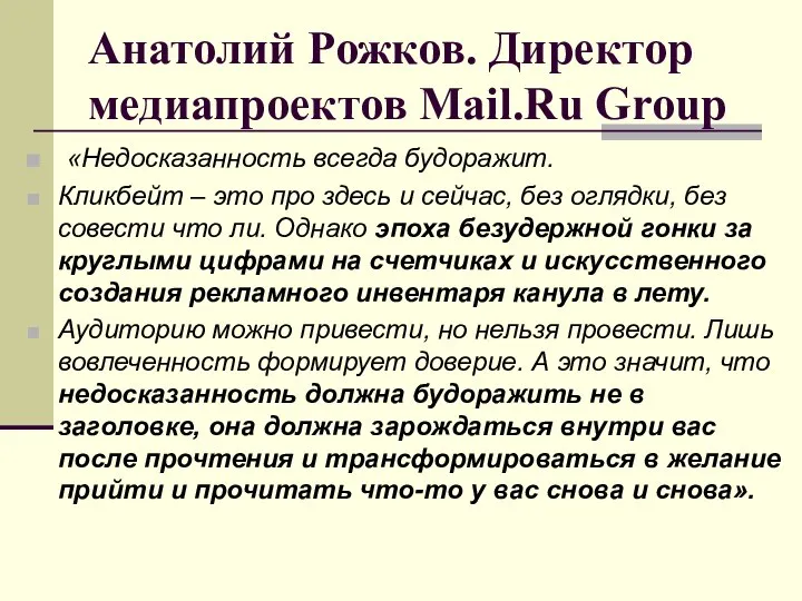 Анатолий Рожков. Директор медиапроектов Mail.Ru Group «Недосказанность всегда будоражит. Кликбейт –