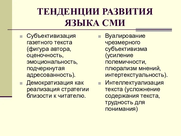 ТЕНДЕНЦИИ РАЗВИТИЯ ЯЗЫКА СМИ Субъективизация газетного текста (фигура автора, оценочность, эмоциональность,