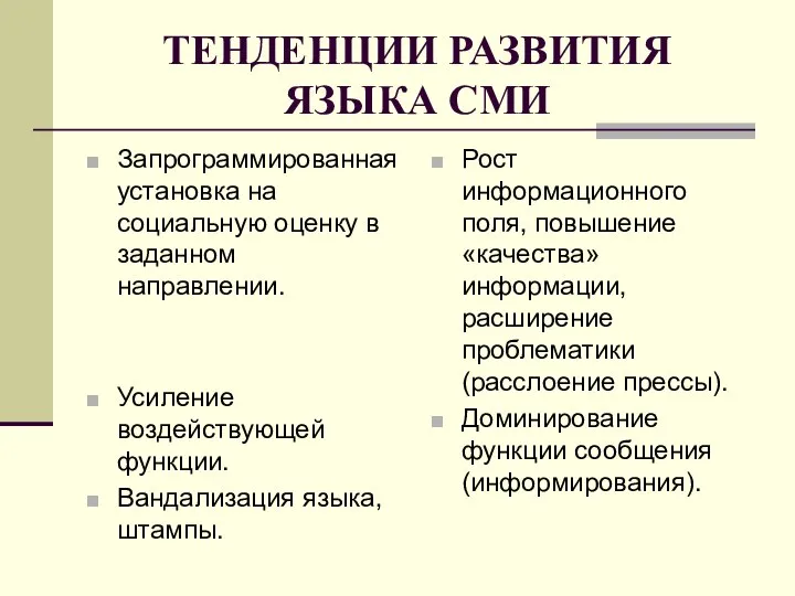 ТЕНДЕНЦИИ РАЗВИТИЯ ЯЗЫКА СМИ Запрограммированная установка на социальную оценку в заданном