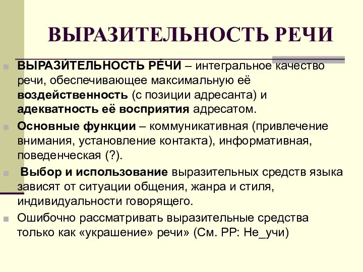 ВЫРАЗИТЕЛЬНОСТЬ РЕЧИ ВЫРАЗИ́ТЕЛЬНОСТЬ РЕ́ЧИ – интегральное качество речи, обеспечивающее максимальную её