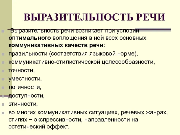 ВЫРАЗИТЕЛЬНОСТЬ РЕЧИ Выразительность речи возникает при условии оптимального воплощения в ней