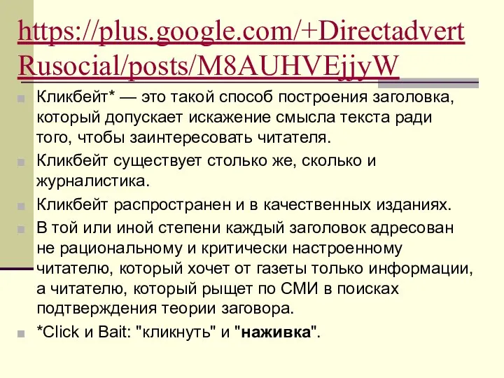 https://plus.google.com/+DirectadvertRusocial/posts/M8AUHVEjjyW Кликбейт* — это такой способ построения заголовка, который допускает искажение