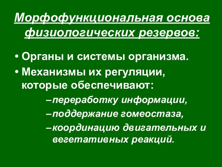 Морфофункциональная основа физиологических резервов: Органы и системы организма. Механизмы их регуляции,