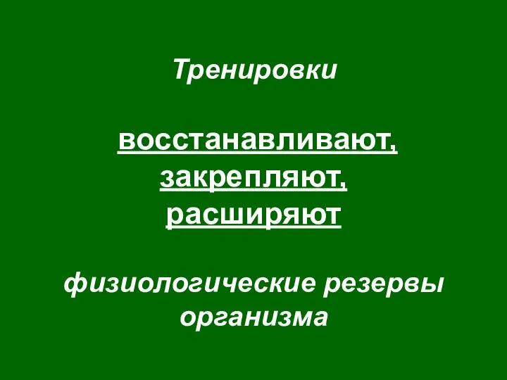 Тренировки восстанавливают, закрепляют, расширяют физиологические резервы организма