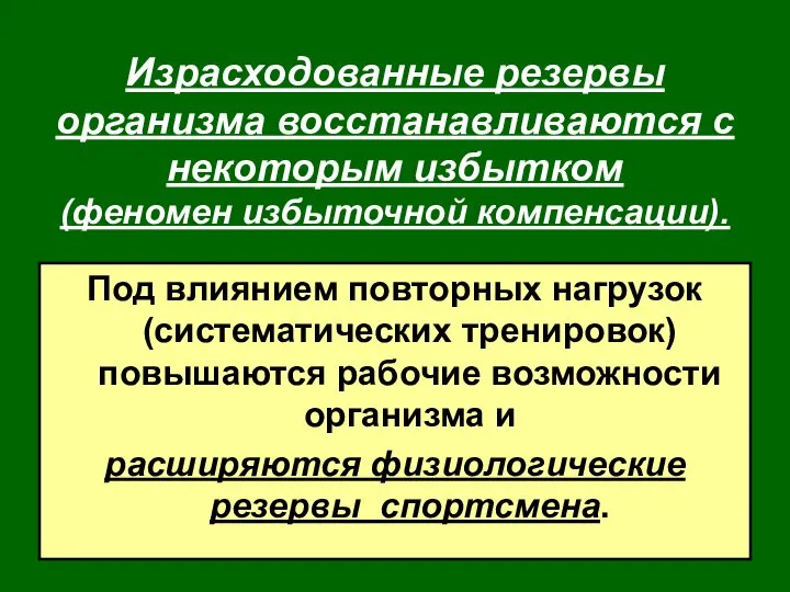 Израсходованные резервы организма восстанавливаются с некоторым избытком (феномен избыточной компенсации). Под