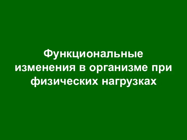 Функциональные изменения в организме при физических нагрузках