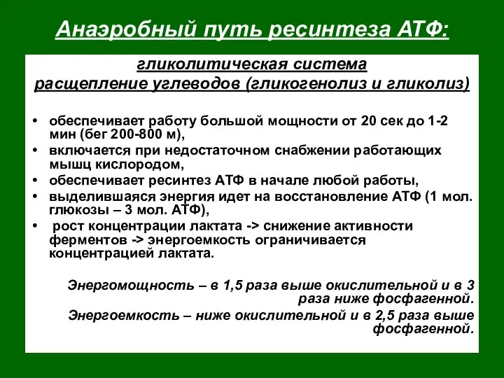 Анаэробный путь ресинтеза АТФ: гликолитическая система расщепление углеводов (гликогенолиз и гликолиз)