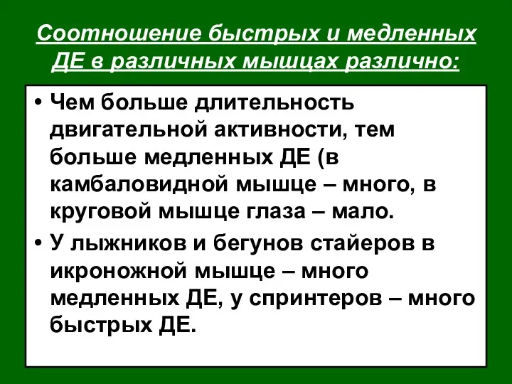 Соотношение быстрых и медленных ДЕ в различных мышцах различно: Чем больше