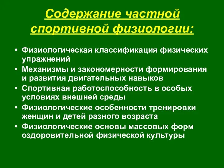 Содержание частной спортивной физиологии: Физиологическая классификация физических упражнений Механизмы и закономерности